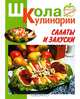 Салаты и закуски, Румянцева Ирина Сергеевна 
