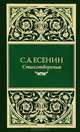 Собрание сочинений. Том 1. Стихотворения. Стихотворения, не включенные С.А. Есениным в основное собрание, Есенин Сергей Александрович 