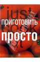 Приготовить просто, 