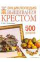Энциклопедия вышивания крестом. 500 узоров, Лорт Сильветт, Гуглиельмацци Кристиан 