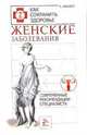 Женские заболевания. Современные рекомендации специалиста, Фишер Хайде 