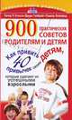 900 практических советов родителям и детям, Питер Л. Бэнсон, Джуди Галбрайт, Памела Эспеланд 