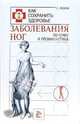 Заболевания ног: Лечение и профилактика / Пер. с англ. Ивановой О.В. - (Как сохранить здоровье), С. Левин 