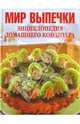 Мир выпечки. Энциклопедия домашнего кондитера, Буровцева Е. 