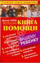 Большая книга помощи вашему ребенку, Дуглас Блох 