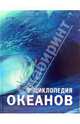 Энциклопедия океанов, Стоу Доррик 