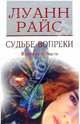 Судьбе вопреки. В шаге от пропасти, Луанн Райс 
