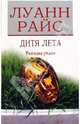 Дитя лета, Райс Луанн 
