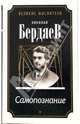 Самопознание, Бердяев Николай Александрович 
