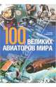 100 великих авиаторов мира / Пер. с англ. Ивановой О.В., Анфимова М.В., Готовала Ежи, Пшедпельский Анджей 