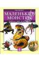 Маленькие монстры: ящерицы, змеи, жуки, пауки, Хаммонд Паула 