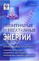 Позитивные и негативные энергии: Уникальный практикум, Джонс Анна 