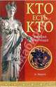 Кто есть кто в мифах и легендах, Мюррей Александр 