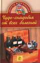 Чудо-снадобья от всех болезней, Королева Е. А. 