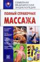 Полный справочник массажа, Нечитаева Н. Н. 