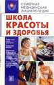 Школа красоты и здоровья - (Семейная медицинская энциклопедия), Кусмарцева О.Ф. 