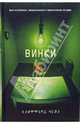 Винки, Чейз Клиффорд 