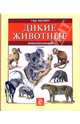 Дикие животные. Млекопитающие, Макнаб Крис 