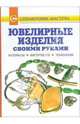 Ювелирные изделия своими руками. Материалы. Инструменты. Технологии: Справочник, Лившиц Виктор Борисович 
