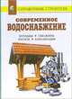 Современное водоснабжение. Колодцы. Скважины. Насосы. Канализация: Справочник, Рыженко В.И. 