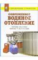 Современное водяное отопление. Системы отопления. Монтаж. Эксплуатация - (Справочник строителя), Рыженко В.И. 