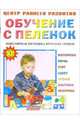 Обучение с пеленок: Популярная методика игровых уроков., Жукова Олеся Станиславовна 