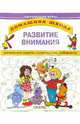 Развитие внимания, 