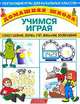 Учимся играя: Сопоставление, логика, счет, внимание, воображение: Обучающие игры для начальных классов. (Серия:'Домашняя школа'), Дружинина А. 