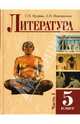 Литература. Учебное пособие для 5 класса. В 2-х частях, Кудина Галина, Новлянская Зинаида 