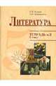 Тетрадь №2 к учебнику "Литература" для 5 класса, Кудина Галина, Новлянская Зинаида 