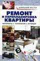 Ремонт и перепланировка квартиры. Материалы. Технология. Интерьер, Рыженко В.И. 
