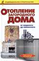Отопление загородного дома. От водяного до каминного: Справочник индивид. застройщика - (Индивидуальное строительство), Рыженко Валентина 
