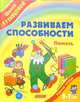 Развиваем способности. Память. 5-7 лет: Рабочая тетрадь - (Школа Кузнецовой), Кузнецова Вера Георгиевна 