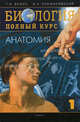 Биология. Полный курс. В 4-х томах. Том 1: Анатомия. Гриф МО РФ, Билич Г.Л., Крыжановский В.А. 