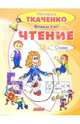 Чтение. 3 ступенька. Дидактические игры., Ткаченко Наталия Александровна 