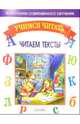 Читаем тексты - (Учимся читать), Мисаренко Галина Геннадьевна, Войченко Наталья Георгиевна 