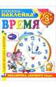 Книжка-наклейка: Время от 3-х лет, 