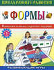 Формы. Дидактические игры - (Серия "Школа раннего развития"), Горова Л.А. 