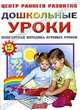 Дошкольные уроки: Популярная методика игровых уроков: Для занятий с детьми 5-7 лет, Вера Георгиевна Кузнецова 