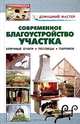 Современное благоустройство участка. Уличные очаги. Теплицы. Парники - (Домашний мастер), Рыженко Валентина Ивановна, Селецкий А. А. 