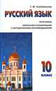 Русский язык. 10 класс. Программа. Поурочное планирование с методическими рекомендациями, Г. Ф. Хлебинская 