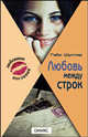 Любовь между строк - (Любовные послания), Шустер Габи 