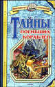 Тайны погибших кораблей, Малов Владимир Игоревич 