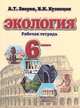 Экология. Рабочая тетрадь. 6 класс, Анатолий Зверев, В.Е. Кузнецов 