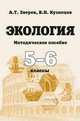Экология. Методическое пособие 5-6 классы, Анатолий Зверев 