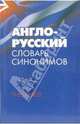 Англо-русский словарь синонимов. Тезаурус. Около 8000 слов, Лисовская И. 