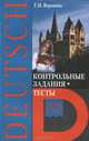 Немецкий язык. Контрольные задания. Тесты 10-11 кл. (к учебнику изд-ва 'Просвещение'), Галина Воронина 