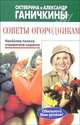 Советы огородникам, Ганичкина Октябрина 
