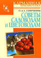 Советы садоводам и цветоводам, Ганичкина Октябрина Алексеевна, Ганичкин Александр Владимирович 