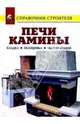 Печи; Камины: Кладка; Облицовка; Эксплуатация: Справочник, Рыженко Валентина Ивановна, Селецкий А. А. 